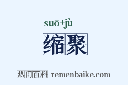 缩聚是什么意思的图片